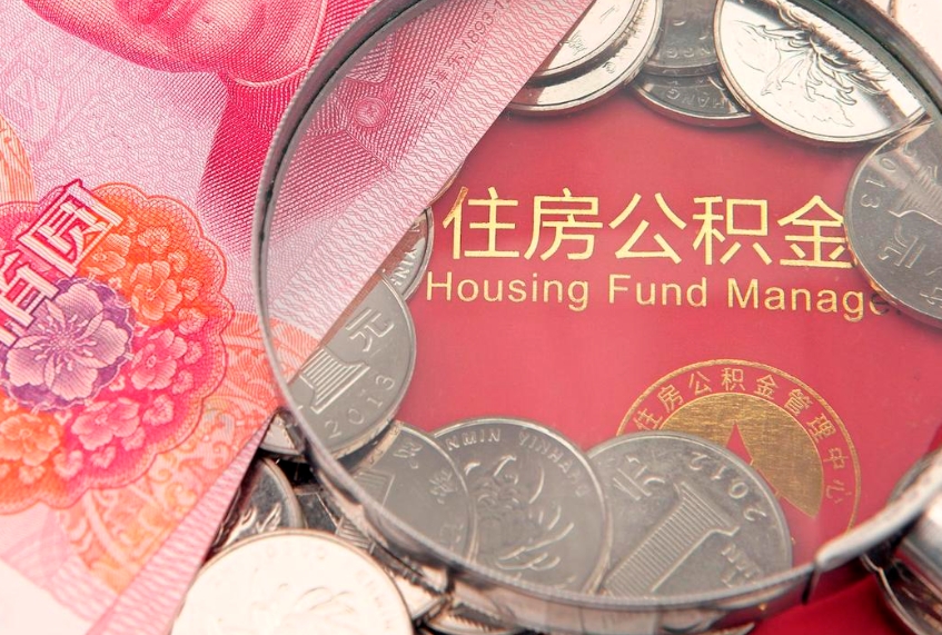 台湾实际没租房但也提取了公积金（急用钱公积金怎么提现）